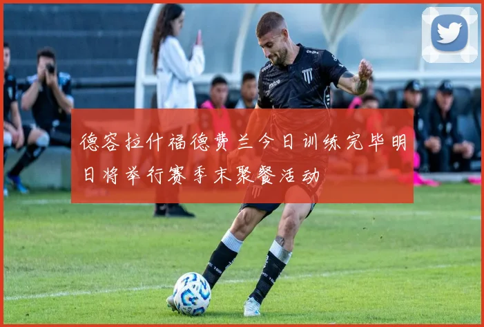 德容拉什福德费兰今日训练完毕明日将举行赛季末聚餐活动