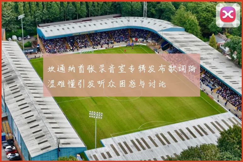 坎通纳首张录音室专辑发布歌词晦涩难懂引发听众困惑与讨论